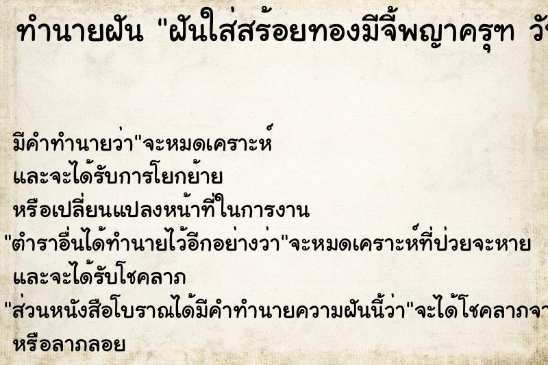 ทำนายฝันฝันใส่สร้อยทองมีจี้พญาครุฑวัน ทำนายฝันทำนายฝันฝันใส่สร้อยทองมีจี้พญาครุฑวัน